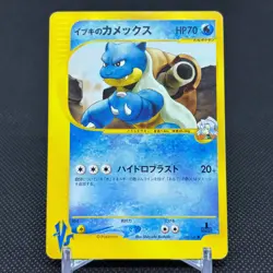 Clair's Blastoise 046/141 VS Series 1st Ed 2001 Japanese Pokemon Card #9184 - Image 1