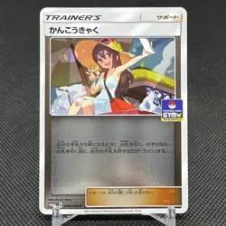 Sightseer 308/SM-P Promo Gym New Battle winner's Japanese Pokemon Card #E572 - Image 1