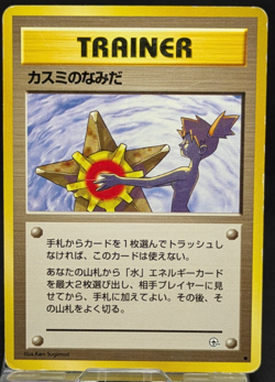Misty's Tears Banned Gym Heroes 1st Excellent Japanese Pokemon Card 01302 LP - Image 1
