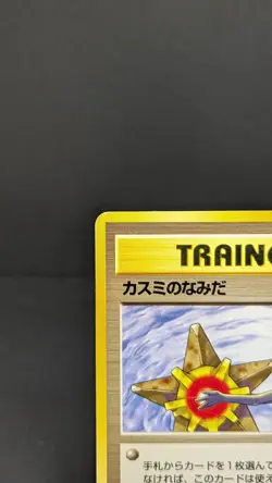 Misty's Tears Banned Gym Heroes 1st Excellent Japanese Pokemon Card 01302 LP - Image 4