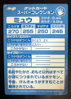 Mew Meiji 1999 Embossed RARE Foil Card Japanese Promo Pokemon - Moderate Play - Image 2