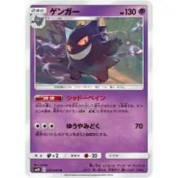 033-095-SM10-B - Pokemon Card - Japanese - Gengar - U z 1 - Image 1