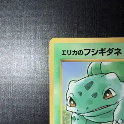 Erika's Bulbasaur Corocoro Promotional Cards Regular (Japanese) - Image 2