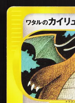 Lance's Dragonite 100/141 VS Series MP 1st ED Japanese Pokemon Card TCG - Image 2