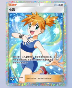 Pokemon TCG Pocket - Misty 2⭐ Trainer- Chinese- Genetic Apex - Image 1