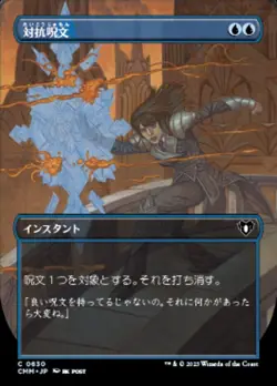 MTG COUNTERSPELL 630 EXC - CONTROMAGIA - CMM X JP - MAGIC - Image 1