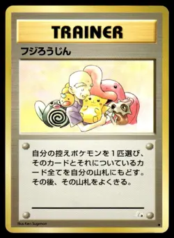 Mr. Fuji Fossil Pokemon Japanese LP - Image 1