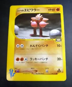Bruno's Hitmonchan Pokemon Card Japanese 083/141 Vs Series 1st Ed - Image 1