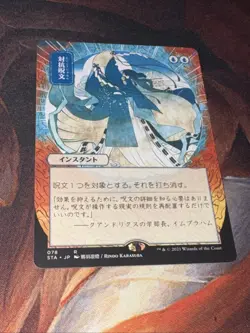 Counterspell X1 Mtg Strixhaven Japanese Mystical Archives Nm Borderless - Image 1