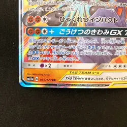 Marshadow Machamp GX 067/173 RR Tag All Stars Pokemon Card Japanese #21933 - Image 5