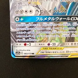 Lucario Melmetal GX 083/173 RR Tag All Stars SM12a Pokemon Card Japanese #21934 - Image 5