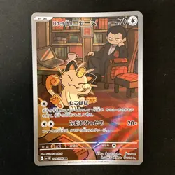 Meowth AR Team Rocket 109/098 sv10 Pokemon Card Japanese Near Mint #21939 - Image 1