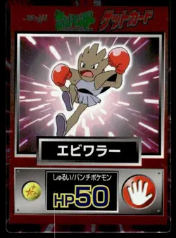 Hitmonchan Holo Meiji Get Pokemon Japanese ~ MP - Image 1