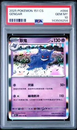2025 POKEMON SIMPLIFIED CHINESE 151 C-COLLECTION 151 #094 GENGAR PSA 10 - Image 1