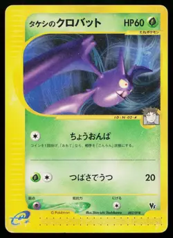 Brock's Crobat 002/018 Theater Limited VS Pokemon Japanese Heavily Played - Image 1