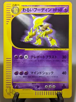Dark Alakazam 037/048 Web-series 1st edition 2001 Japanese Pokemon Card NM A356 - Image 1