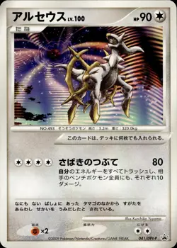 Arceus 041 DPt-P Promotional cards Holo Japanese Pokemon Card B11 - Image 1