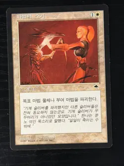MTG MAGIC FBB Korean Disenchant Near Mint NM - Image 1