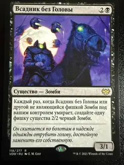 Headless Rider Innistrad: Crimson Vow (russian) - Image 1