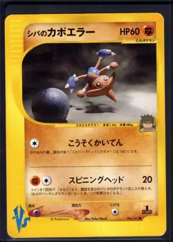 Bruno's Hitmontop 086/141 Common VS Series Pokemon Japanese Lightly Played - Image 1