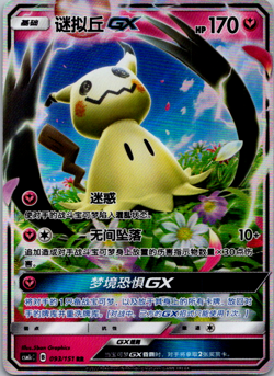 Pokemon Chinese Mimikyu GX csm1cC 093/151 RR **Shipment within10 days ** - Image 1