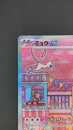 Mew SAR 205/165 SV2a Pokemon Card 151 - Japanese Pokemon Card - 2023 - Image 3