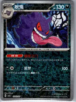 Gengar 0303/07 - Chinese Gem Pack Volume 3 - Pokemon Card - NM - Image 1