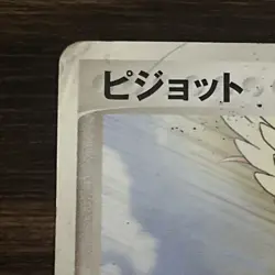 Pidgeot Meiji Promo 073/PCG-P Japanese Pokemon Card 2005 HP/POOR - Image 3