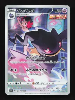 Banette 197/184 CHR S8b VMAX Climax Japanese Pokemon Card - Image 1