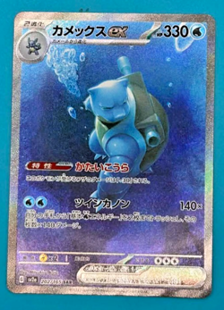 Blastoise ex - 202/165 - Full Art Rare SAR 151 Set Japanese - Pokemon Card - NM - Image 1