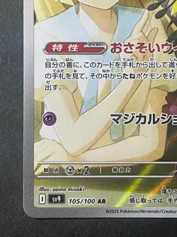 Japanese in Seller、Lillie's Ribombee 、AR 、105/100 、sv9 、Pokemon Card 、very good - Image 4