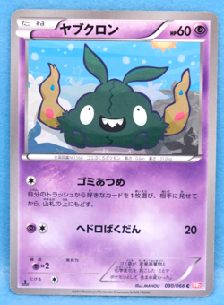 Trubbish 1st Edition 2011 BW2 030/066 C Nintendo Pokemon Card Japanese F/S - Image 1