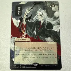 Sign in Blood (JP Alternate Art) Strixhaven: Mystical Archives Regular - Image 1