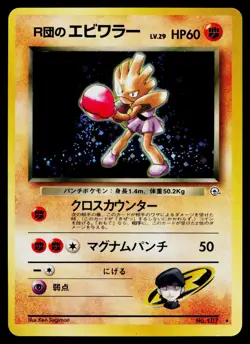 Rocket's Hitmonchan No. 107 Holo Rare Gym Heroes Pokemon Japanese *Swirl* NM - Image 1