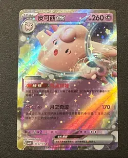 Pokemon Clefable ex 0107/07 CBB3C Chinese Gem Pack Vol 3 Holo Rare - NM - Image 1