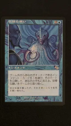 Cunning Wish Judgment Regular NM JAPANESE - Image 1