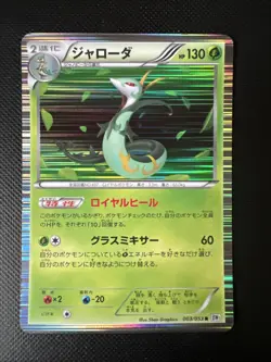 Serperior 003/053 R BW Series White Collection 2010 Pokemon Card Japanese - Image 1