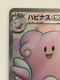 Blissey ex SR 121/101 Mask of Change SV6 Japanes Pokemon Card Scarlet & Violet - Image 2
