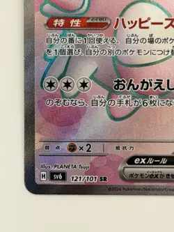Blissey ex SR 121/101 Mask of Change SV6 Japanes Pokemon Card Scarlet & Violet - Image 4