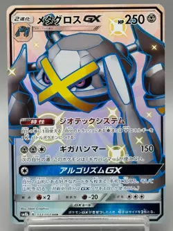 Metagross GX 234/150 SSR Hidden Fates's Shiny SM8b Japanese Pokemon Card LP - Image 1