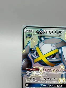 Metagross GX 234/150 SSR Hidden Fates's Shiny SM8b Japanese Pokemon Card LP - Image 4