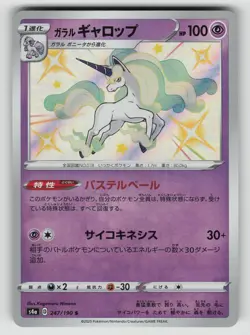 Galarian Rapidash 247/190 Shiny Shiny Star V Pokemon Japanese NM - Image 1