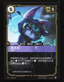 Vex 146/221 Spiritforged NM Chinese Riftbound Card TCG - Image 1