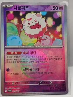 Swirlix Reverse Holo - 067/187 SV8a Terastal Fest ex - Pokemon Card Korean - Image 1