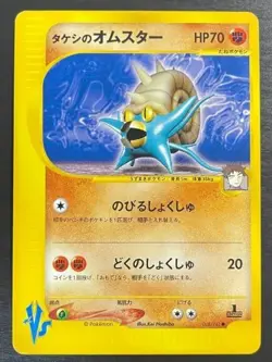 Brock's Omastar 068/141 Pokemon vs Regular (Japanese) free shipping - Image 1