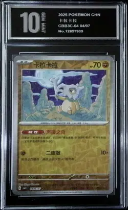 Cubone 0404/07 Chinese Gem Pack Vol.3 CBB3C Pokemon Tcg 04 04/07 Pyxis 10 - Image 1