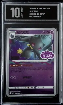 Banette 0706/07 Chinese Gem Pack Vol.3 CBB3C Pokemon Tcg Pyxis 10 - Image 1