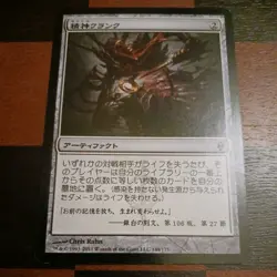 Mtg Mindcrank LP/NM New Phyrexia Japanese Magic Card Mill - Image 1