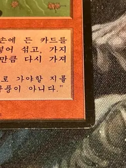 Magic the Gathering Winds of Change - Korean - Black Border Fourth Edition -MP - Image 2