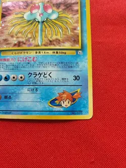 Pokemon: Misty's Tentacruel No. 073 Holo Rare Gym Japanese Old Back - MP - F7 - Image 5